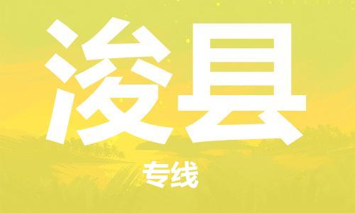 廣州到?？h物流公司|廣州至浚縣貨運專線