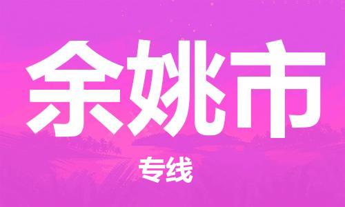 廣州到余姚市物流公司|廣州至余姚市貨運專線