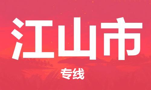 保定至江山市貨運專線:物流專線價格優(yōu)惠「服務周到」 保定至江山市貨運專線:物流專線價格優(yōu)惠「服務周到」