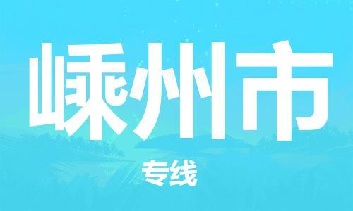 廈門(mén)到嵊州市物流公司-物流專(zhuān)線免費(fèi)取件-「高效運(yùn)輸」