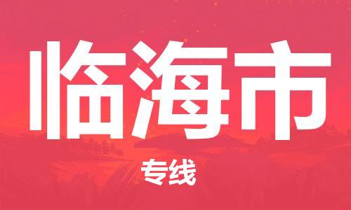 廈門到臨海市物流公司-電商貨物運輸專線-「專業(yè)可靠」