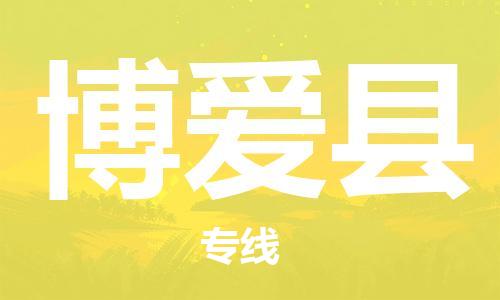 惠州到博愛縣物流專線_惠州至博愛縣物流公司_惠州到博愛縣貨運(yùn)專線 惠州到博愛縣物流專線_惠州至博愛縣物流公司_惠州到博愛縣貨運(yùn)專線