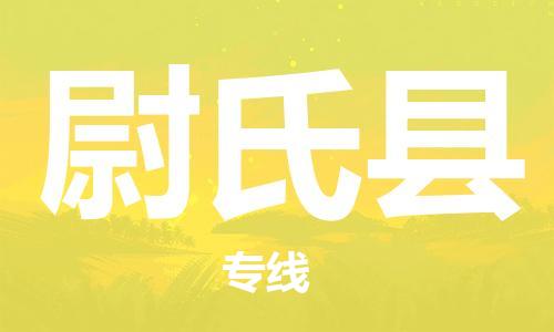 惠州到尉氏縣物流專線_惠州至尉氏縣物流公司_惠州到尉氏縣貨運(yùn)專線 惠州到尉氏縣物流專線_惠州至尉氏縣物流公司_惠州到尉氏縣貨運(yùn)專線