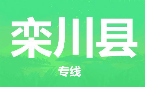 廣州到欒川縣物流公司|廣州至欒川縣貨運專線