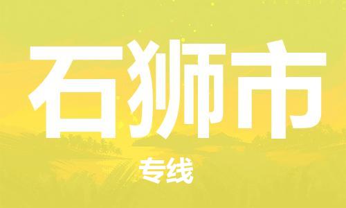 保定至石獅市貨運(yùn)專線：物流專線時(shí)效穩(wěn)定「快速直達(dá)」