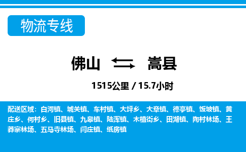佛山到嵩縣物流專線_佛山至嵩縣物流公司_佛山到嵩縣貨運專線