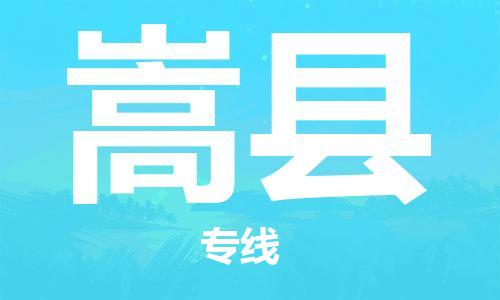 惠州到嵩縣物流專線_惠州至嵩縣物流公司_惠州到嵩縣貨運(yùn)專線 惠州到嵩縣物流專線_惠州至嵩縣物流公司_惠州到嵩縣貨運(yùn)專線
