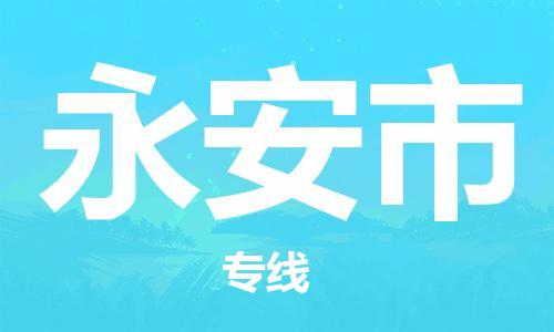 保定至永安市貨運(yùn)專線：物流專線市縣派送「保價(jià)運(yùn)輸」