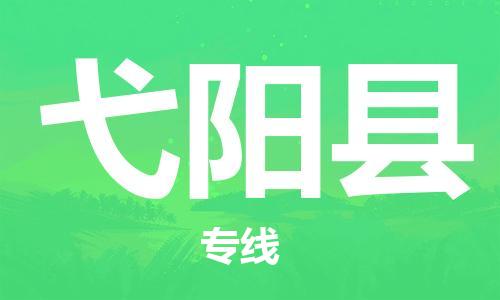 廈門到弋陽縣物流公司-物流專線市縣派送-「時(shí)效穩(wěn)定」