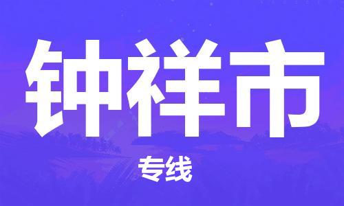 保定至鐘祥市貨運(yùn)專線：化工原料運(yùn)輸專線「保證時(shí)效」