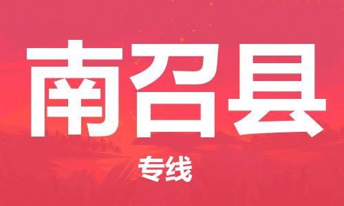 廈門(mén)到南召縣物流公司-物流專(zhuān)線全境閃送-「價(jià)格透明」