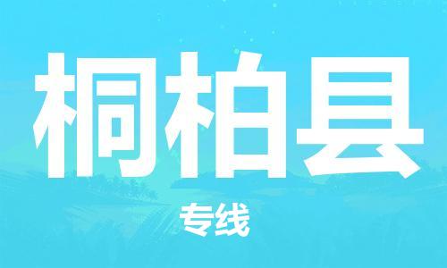廈門到桐柏縣物流公司-物流專線誠(chéng)信經(jīng)營(yíng)-「市縣閃送」 廈門到桐柏縣物流公司-物流專線誠(chéng)信經(jīng)營(yíng)-「市縣閃送」