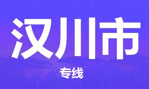 廈門(mén)到漢川市物流公司-危險(xiǎn)品運(yùn)輸專線-「誠(chéng)信經(jīng)營(yíng)」
