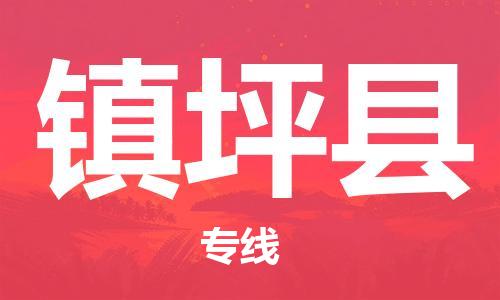 廣州到鎮(zhèn)坪縣物流公司|廣州至鎮(zhèn)坪縣貨運(yùn)專線