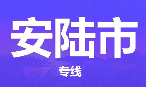 廈門到安陸市物流公司-物流專線時效穩(wěn)定-「誠信經(jīng)營」