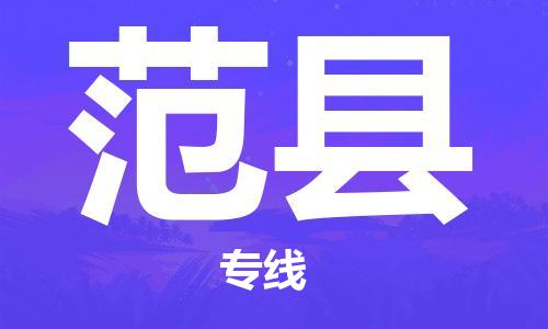 廣州到范縣物流公司|廣州至范縣貨運專線