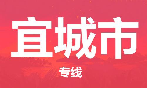 廈門到宜城市物流公司-物流專線直達不中轉(zhuǎn)-「全境派送」