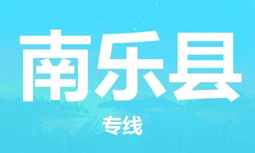 廣州到南樂縣物流公司|廣州至南樂縣貨運專線 廣州到南樂縣物流公司|廣州至南樂縣貨運專線