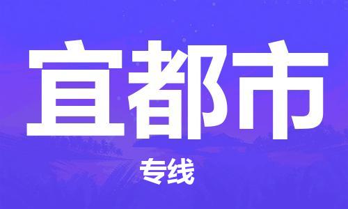 保定至宜都市貨運(yùn)專線：機(jī)械設(shè)備運(yùn)輸專線「按時(shí)送達(dá)」