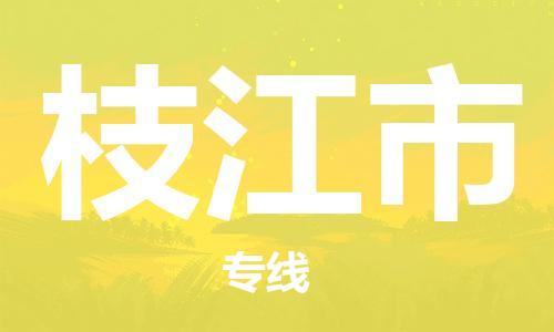 保定至枝江市貨運(yùn)專線：物流專線專業(yè)可靠「按時(shí)送達(dá)」