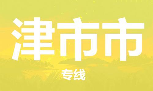 廈門到津市市物流公司-危險(xiǎn)貨物運(yùn)輸專線-「資質(zhì)齊全」