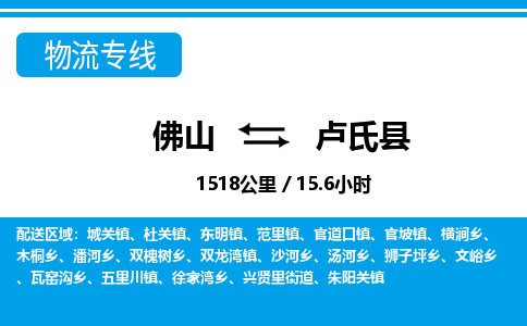 佛山到盧氏縣物流專線_佛山至盧氏縣物流公司_佛山到盧氏縣貨運(yùn)專線
