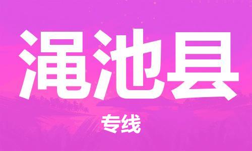廣州到澠池縣物流公司|廣州至澠池縣貨運(yùn)專線 廣州到澠池縣物流公司|廣州至澠池縣貨運(yùn)專線
