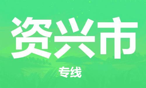 保定至資興市貨運(yùn)專線：電商貨物運(yùn)輸專線「誠(chéng)信經(jīng)營(yíng)」