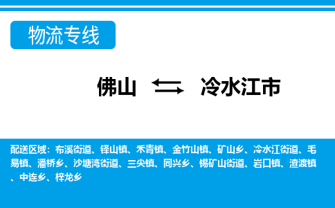 佛山到冷水江市物流專線_佛山至冷水江市物流公司_佛山到冷水江市貨運專線 佛山到冷水江市物流專線_佛山至冷水江市物流公司_佛山到冷水江市貨運專線