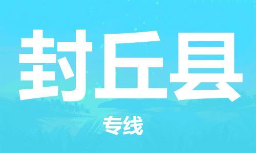 廈門到封丘縣物流公司-貨運公司多少一方-「高效準時」 廈門到封丘縣物流公司-貨運公司多少一方-「高效準時」