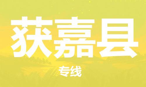 廈門到獲嘉縣物流公司-會(huì)展項(xiàng)目貨物運(yùn)輸專線-「資質(zhì)齊全」