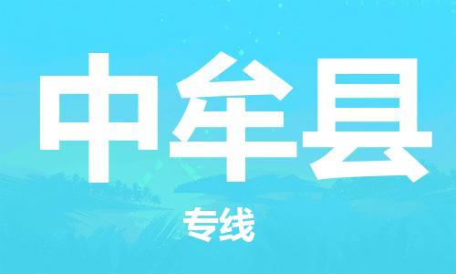 佛山到中牟縣物流專線_佛山至中牟縣物流公司_佛山到中牟縣貨運(yùn)專線