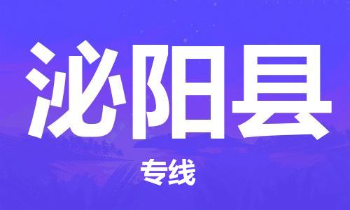 廣州到泌陽縣物流公司|廣州至泌陽縣貨運(yùn)專線
