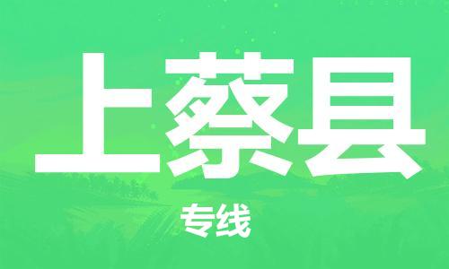 廈門到上蔡縣物流公司-電動車托運專線-「全境閃送」