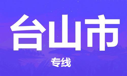 廈門到臺(tái)山市物流公司-家具運(yùn)輸專線-「上門取貨」 廈門到臺(tái)山市物流公司-家具運(yùn)輸專線-「上門取貨」