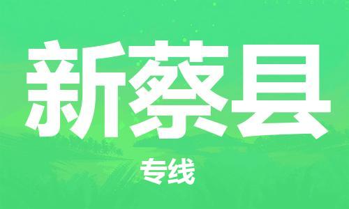 廈門到新蔡縣物流公司-物流專線要多久-「高效快捷」