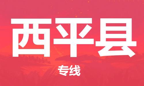廈門到西平縣物流公司-私人貨物運輸專線-「保證時效」 廈門到西平縣物流公司-私人貨物運輸專線-「保證時效」