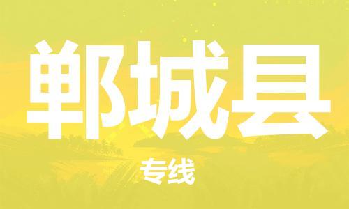 廣州到鄲城縣物流公司|廣州至鄲城縣貨運專線 廣州到鄲城縣物流公司|廣州至鄲城縣貨運專線