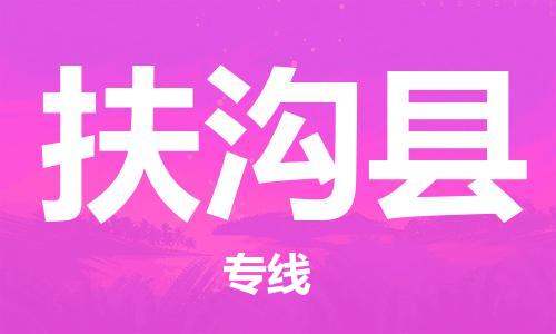惠州到扶溝縣物流專線_惠州至扶溝縣物流公司_惠州到扶溝縣貨運專線