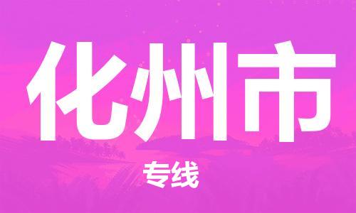 佛山到化州市物流專線_佛山至化州市物流公司_佛山到化州市貨運專線 佛山到化州市物流專線_佛山至化州市物流公司_佛山到化州市貨運專線