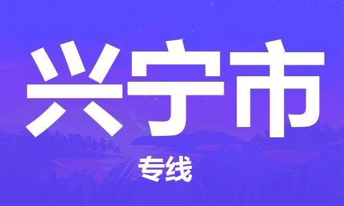 廣州到興寧市物流公司|廣州至興寧市貨運(yùn)專線 廣州到興寧市物流公司|廣州至興寧市貨運(yùn)專線