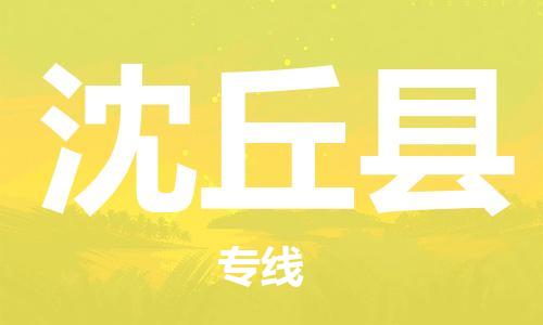 廣州到沈丘縣物流公司|廣州至沈丘縣貨運(yùn)專(zhuān)線(xiàn) 廣州到沈丘縣物流公司|廣州至沈丘縣貨運(yùn)專(zhuān)線(xiàn)