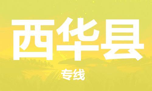 廣州到西華縣物流公司|廣州至西華縣貨運專線