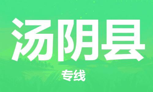 佛山到湯陰縣物流專線_佛山至湯陰縣物流公司_佛山到湯陰縣貨運專線