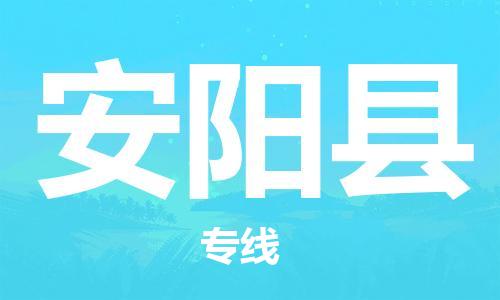 廈門到安陽(yáng)縣物流公司-五金交電運(yùn)輸專線-「直達(dá)運(yùn)送」