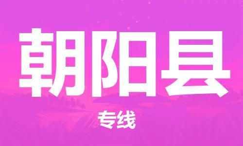 佛山到朝陽(yáng)縣物流專(zhuān)線(xiàn)_佛山至朝陽(yáng)縣物流公司_佛山到朝陽(yáng)縣貨運(yùn)專(zhuān)線(xiàn) 佛山到朝陽(yáng)縣物流專(zhuān)線(xiàn)_佛山至朝陽(yáng)縣物流公司_佛山到朝陽(yáng)縣貨運(yùn)專(zhuān)線(xiàn)