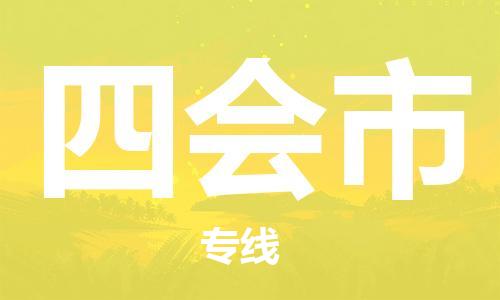 廈門到四會(huì)市物流公司-物流專線上門取貨-「直達(dá)運(yùn)輸」