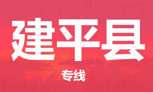 廈門到建平縣物流公司-工程項目貨物運輸專線-「要多久」