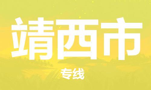 廣州到靖西市物流公司|廣州至靖西市貨運(yùn)專線