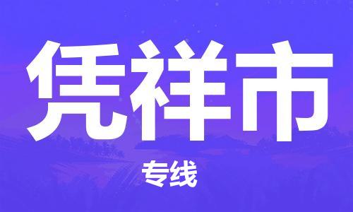 廣州到憑祥市物流公司|廣州至憑祥市貨運專線 廣州到憑祥市物流公司|廣州至憑祥市貨運專線